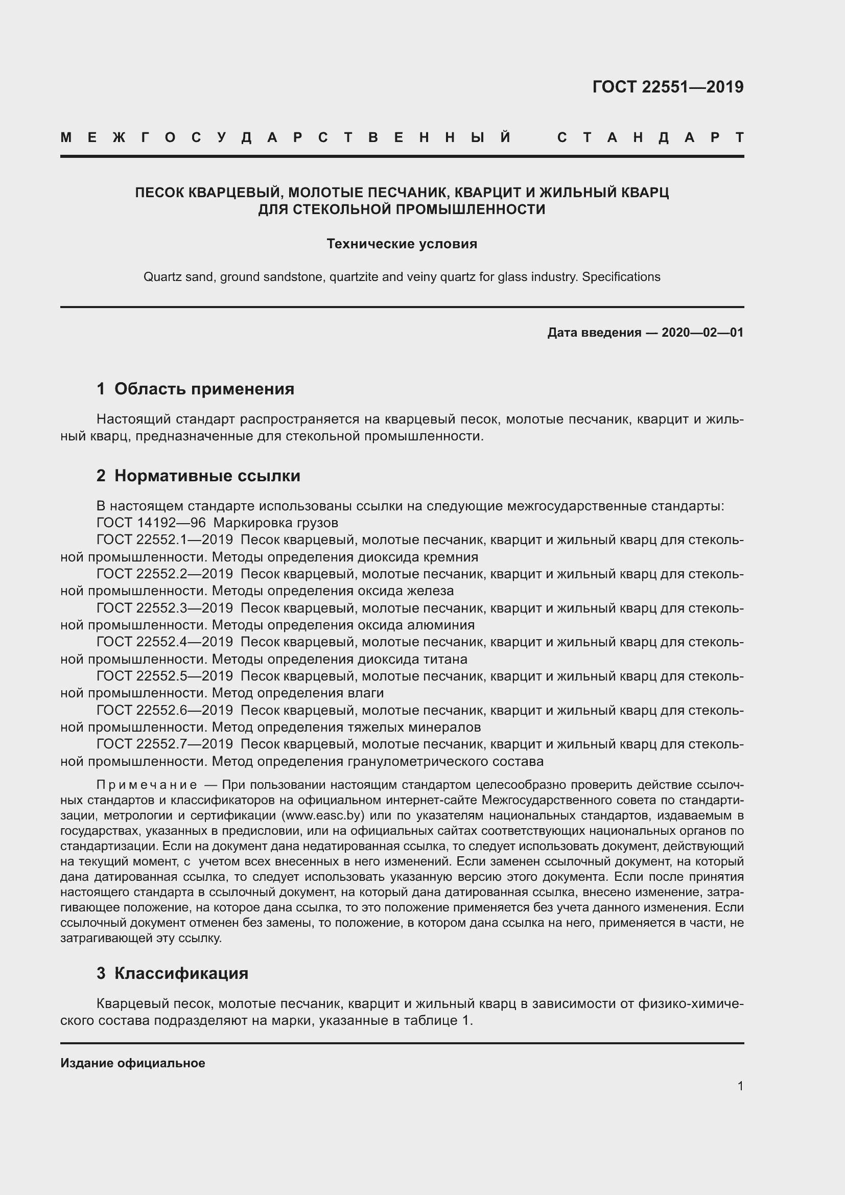 Страница 6 ГОСТ 22551-2019