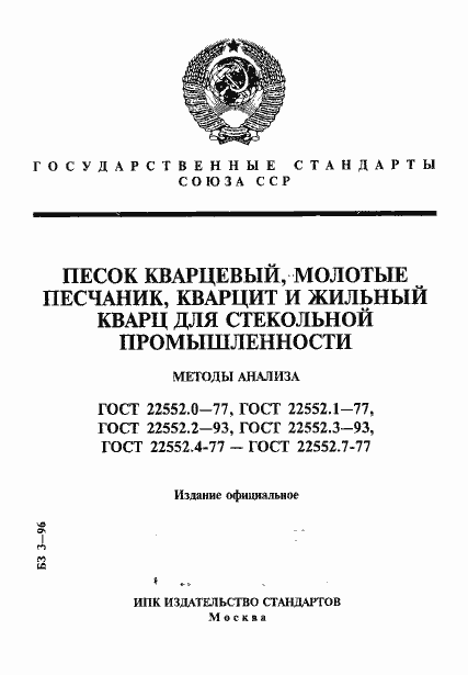 Страница 1 ГОСТ 22552.0-77