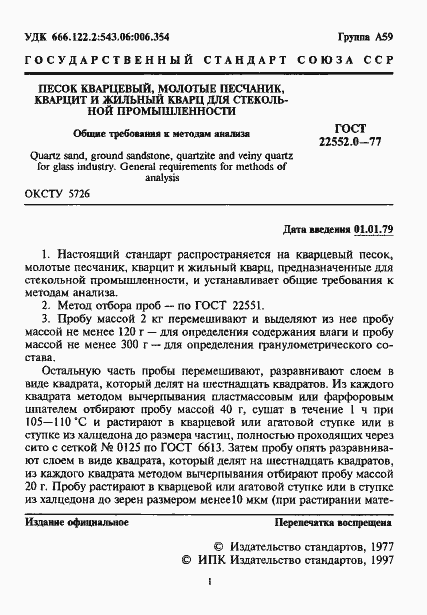 Страница 2 ГОСТ 22552.0-77