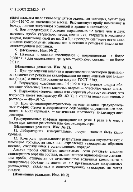 Страница 3 ГОСТ 22552.0-77