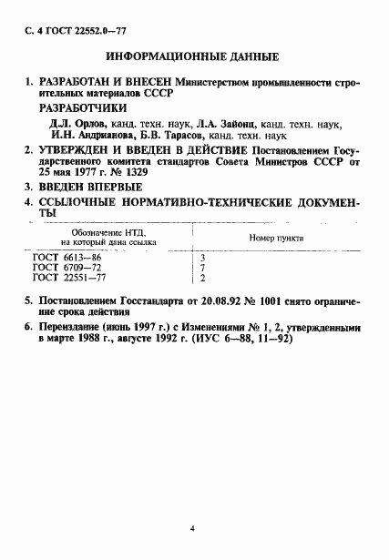 Страница 5 ГОСТ 22552.0-77