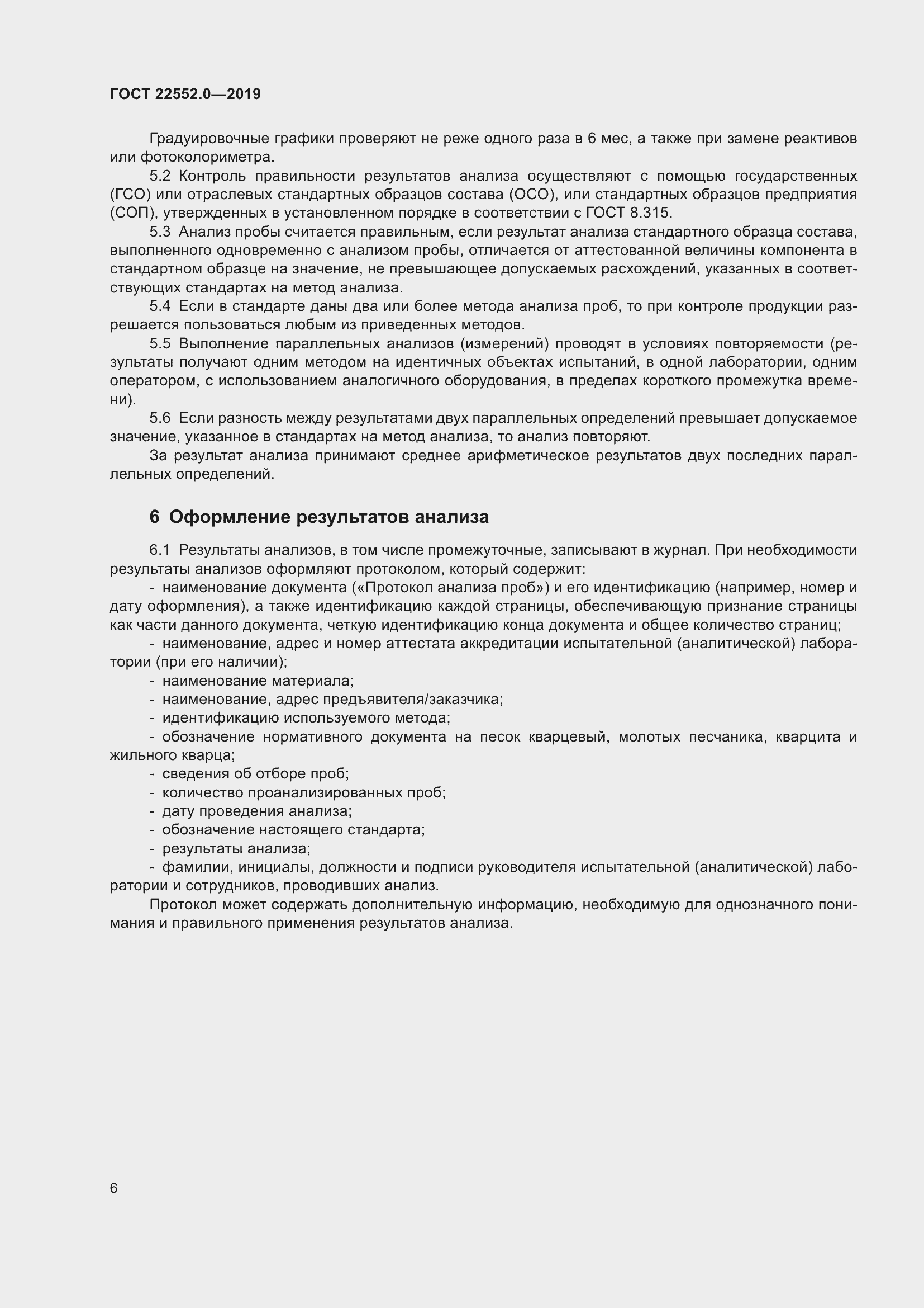 Страница 11 ГОСТ 22552.0-2019