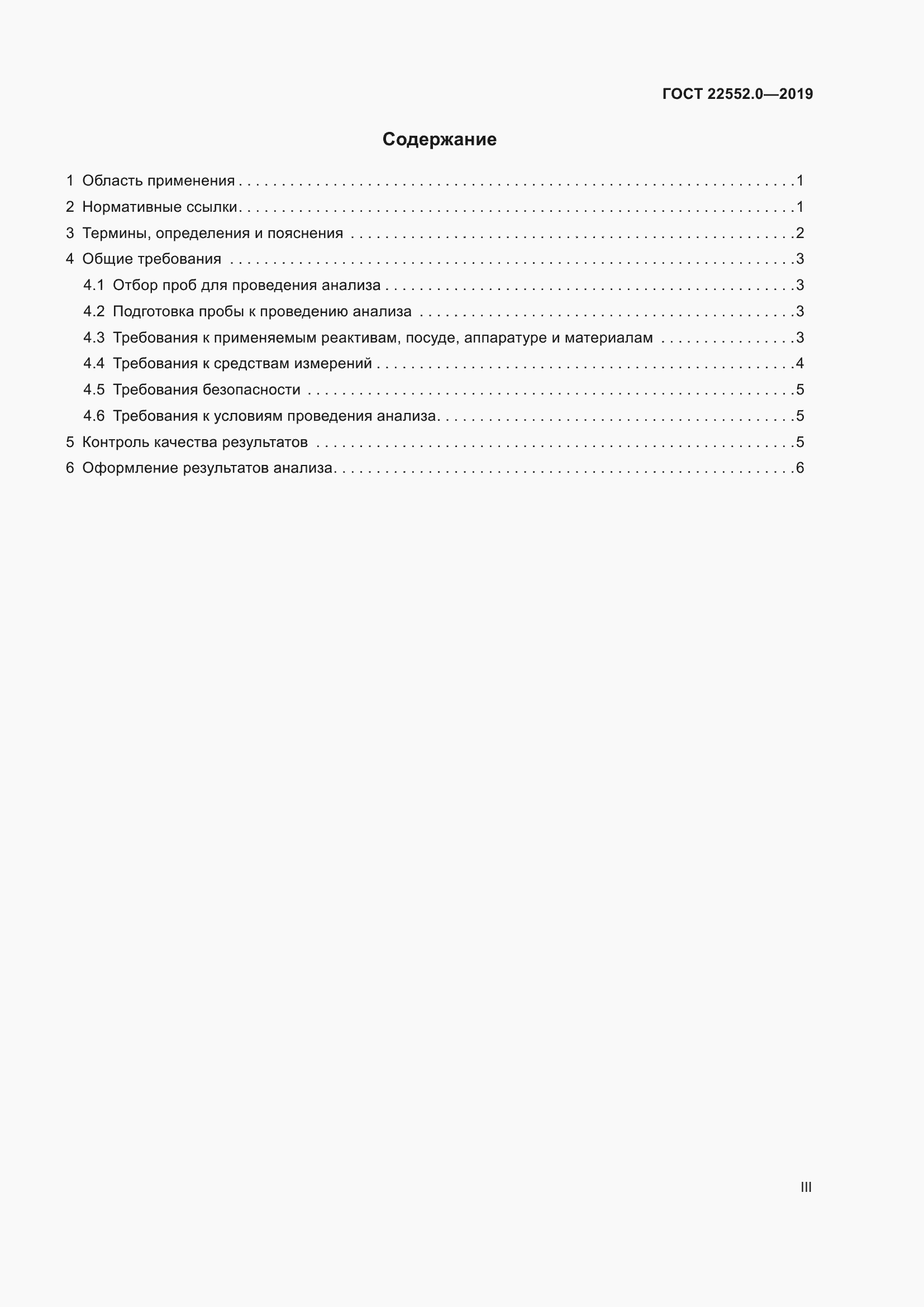 Страница 3 ГОСТ 22552.0-2019