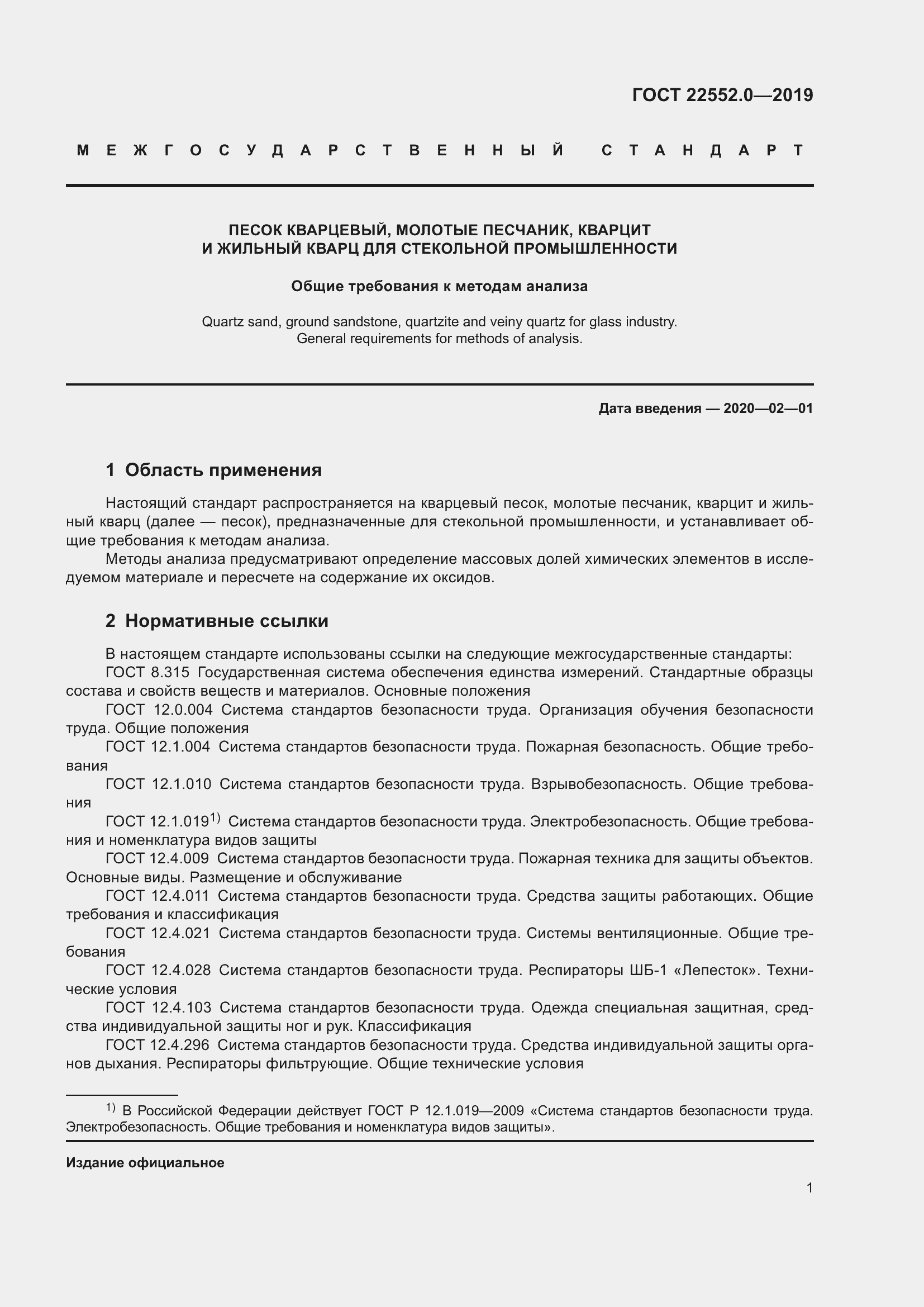 Страница 6 ГОСТ 22552.0-2019