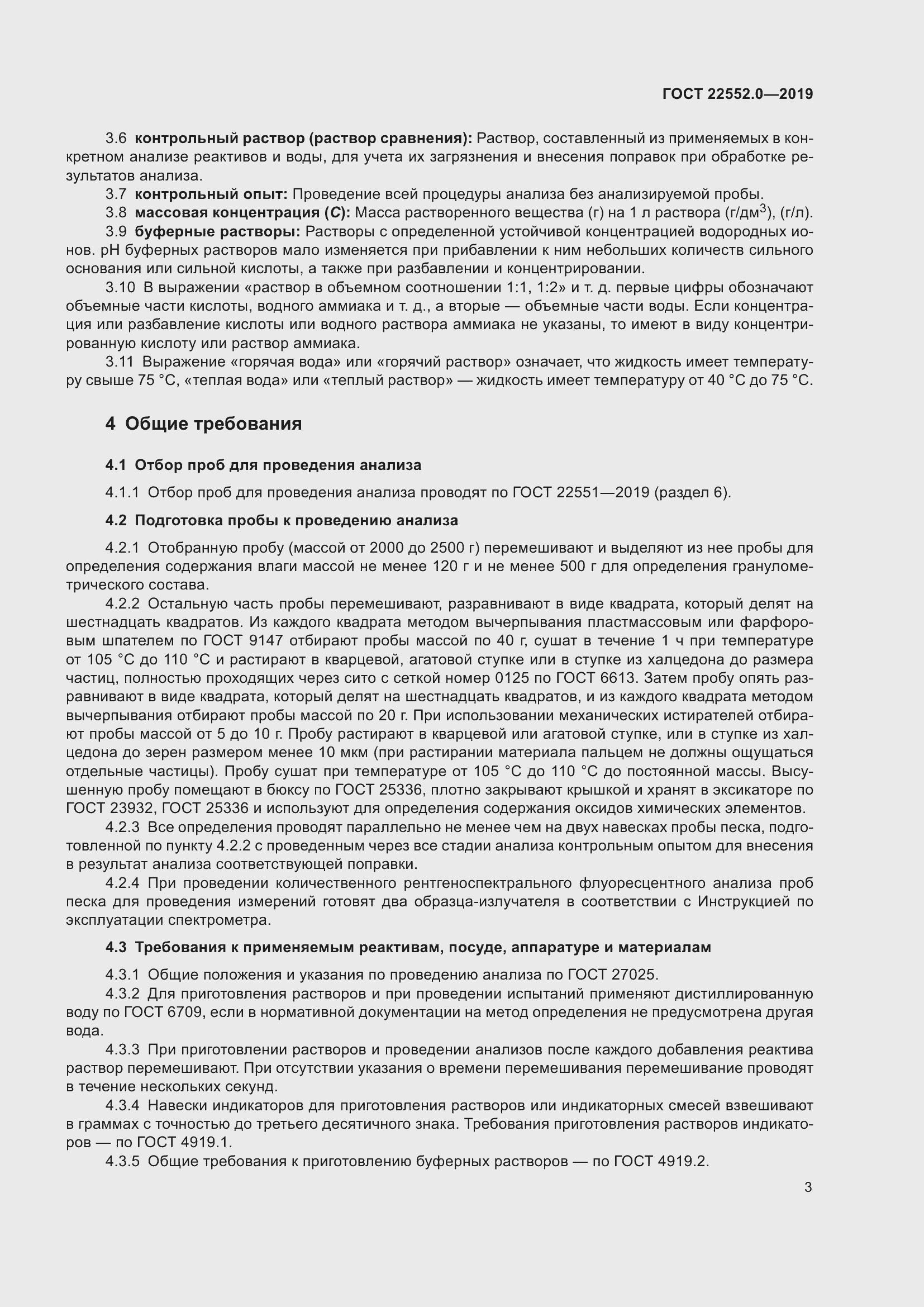 Страница 8 ГОСТ 22552.0-2019