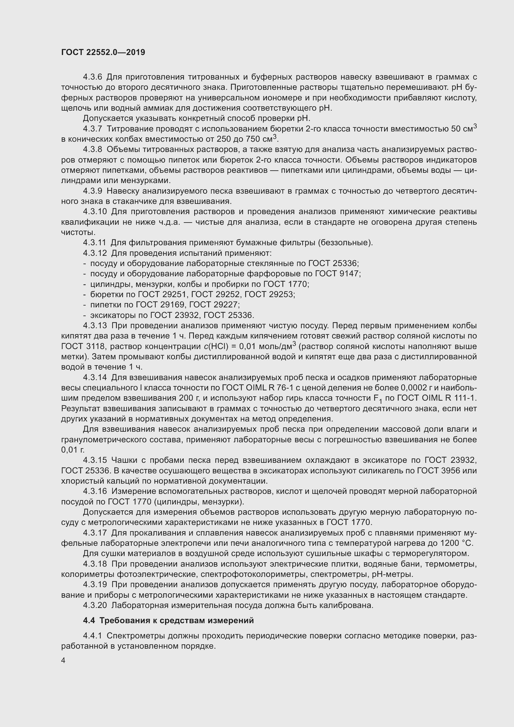 Страница 9 ГОСТ 22552.0-2019