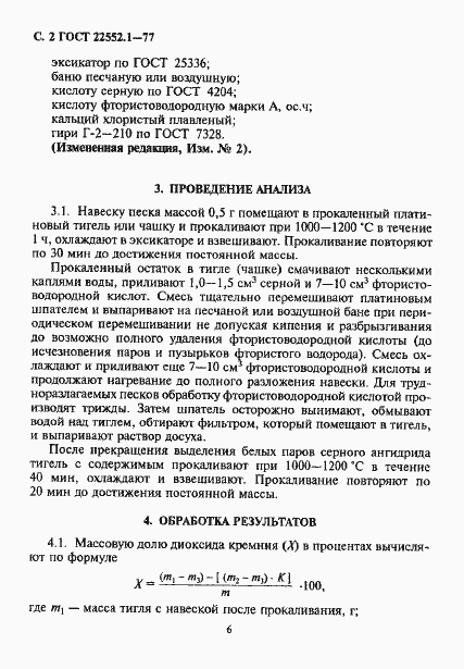 Страница 2 ГОСТ 22552.1-77