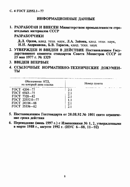 Страница 4 ГОСТ 22552.1-77
