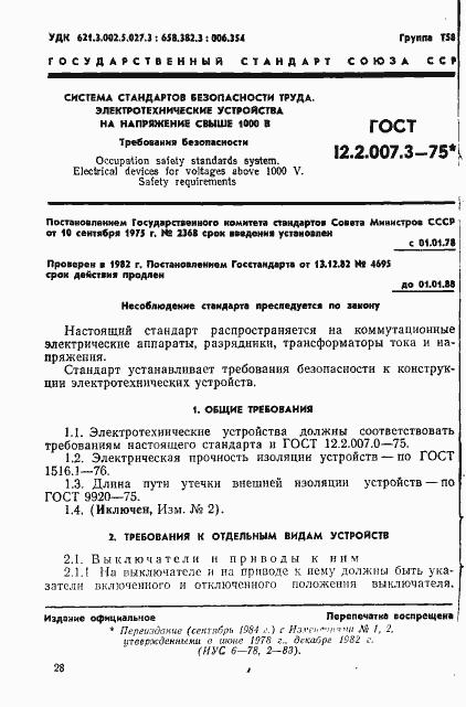 Страница 1 ГОСТ 12.2.007.3-75
