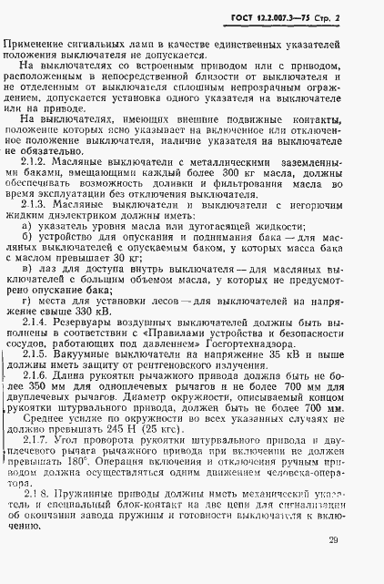 Страница 2 ГОСТ 12.2.007.3-75