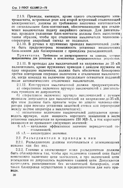 Страница 3 ГОСТ 12.2.007.3-75
