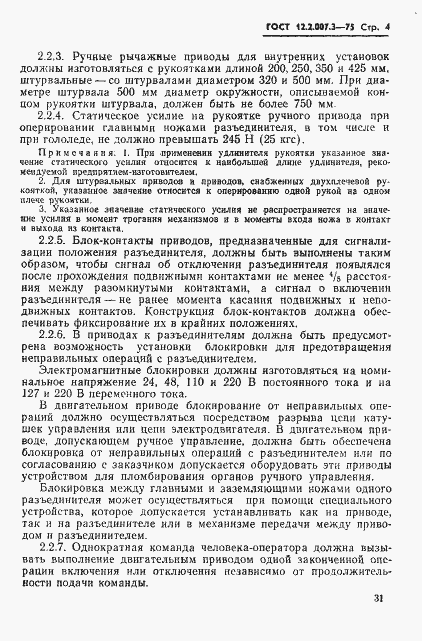 Страница 4 ГОСТ 12.2.007.3-75