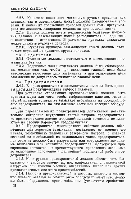 Страница 5 ГОСТ 12.2.007.3-75