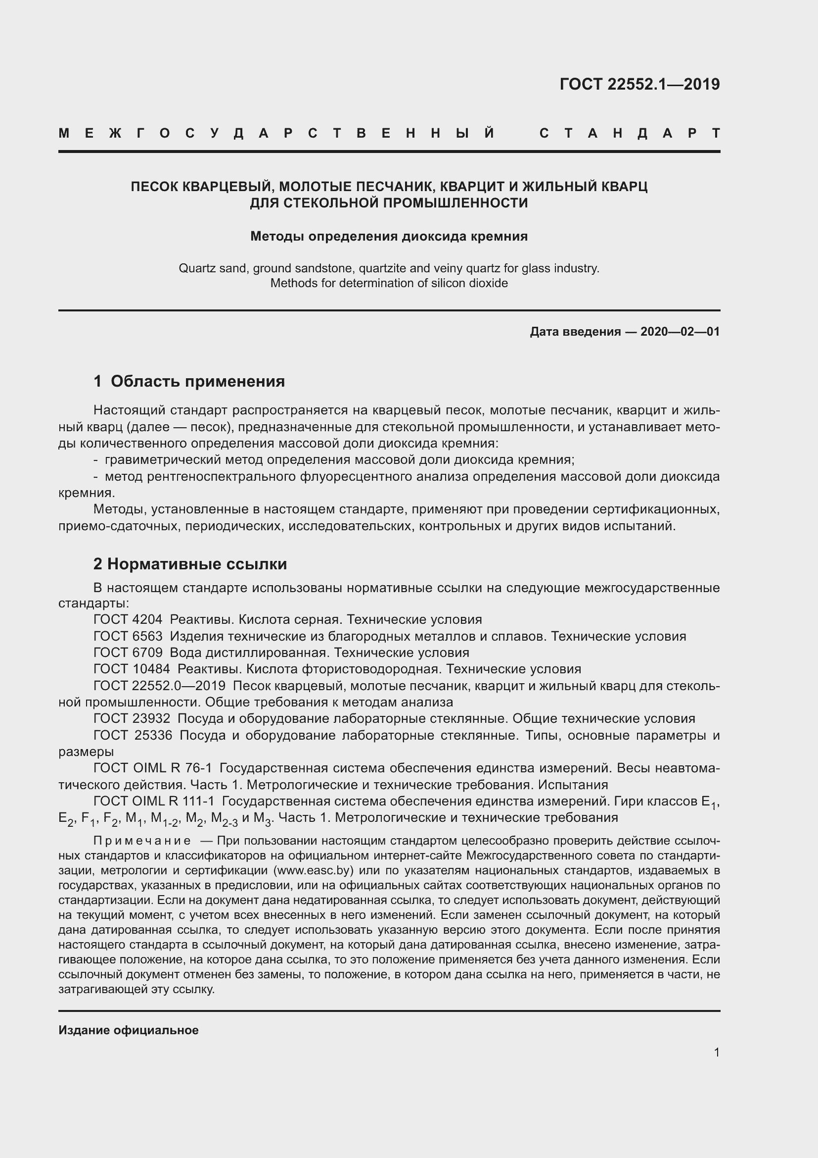 Страница 5 ГОСТ 22552.1-2019