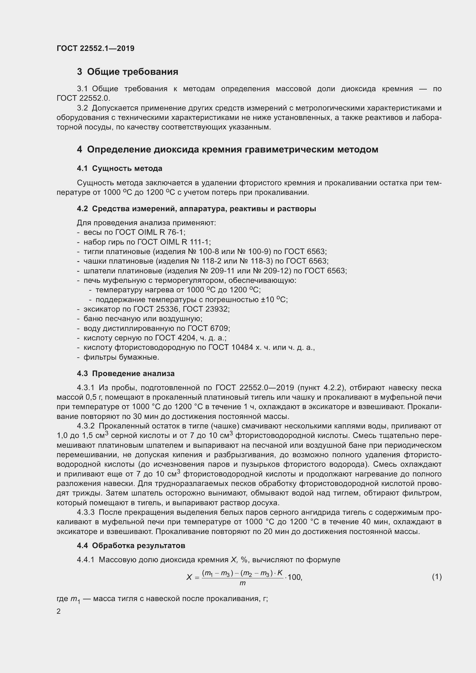 Страница 6 ГОСТ 22552.1-2019