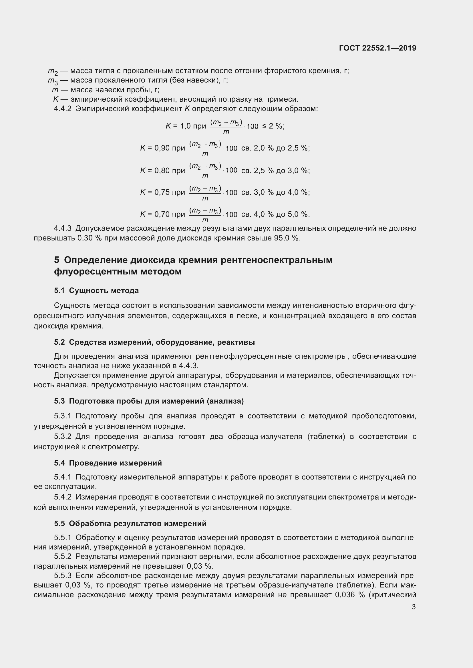 Страница 7 ГОСТ 22552.1-2019