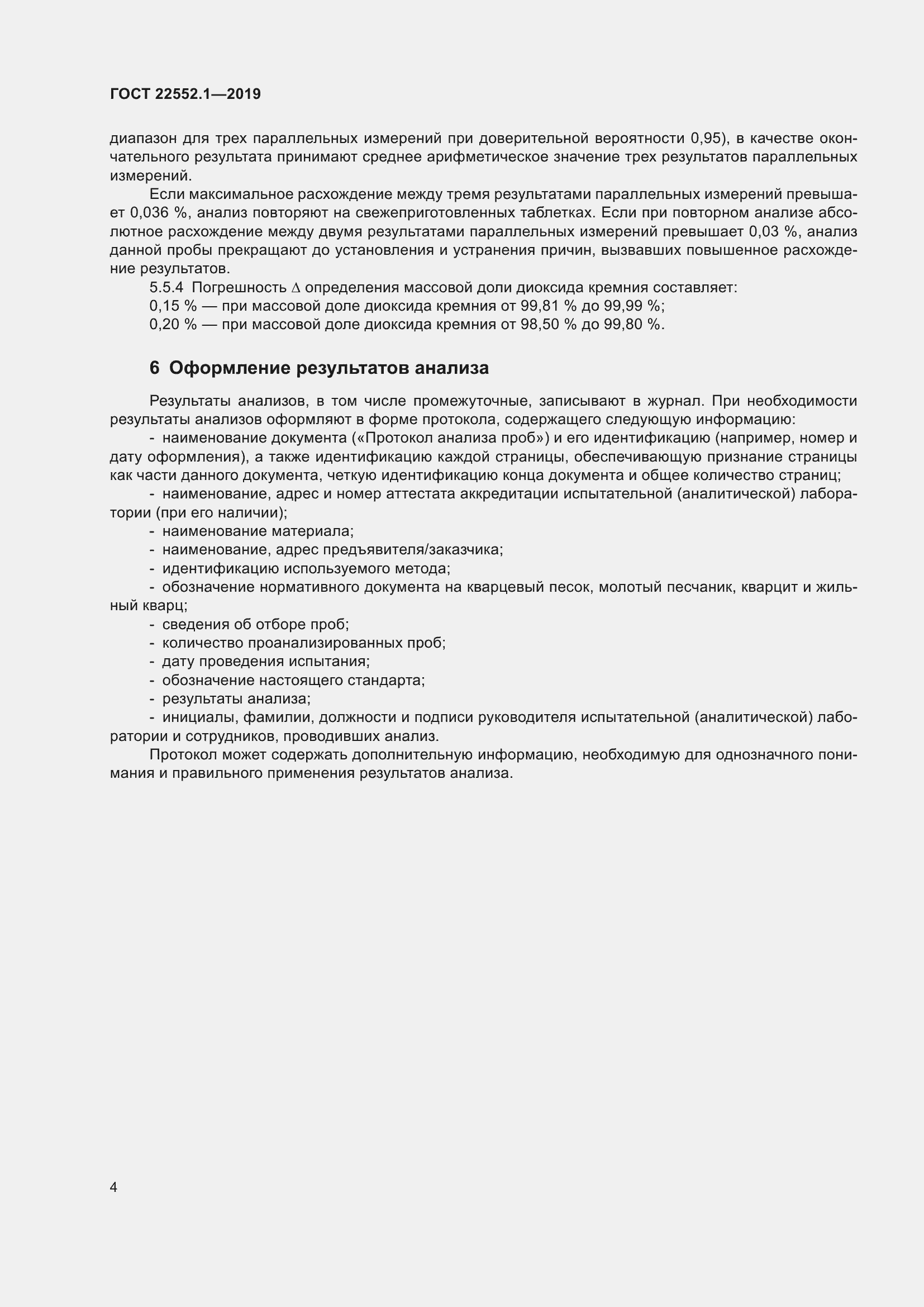 Страница 8 ГОСТ 22552.1-2019