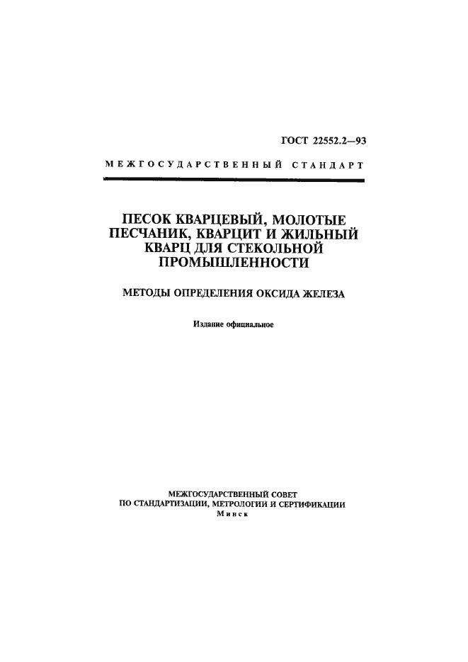 Страница 1 ГОСТ 22552.2-93