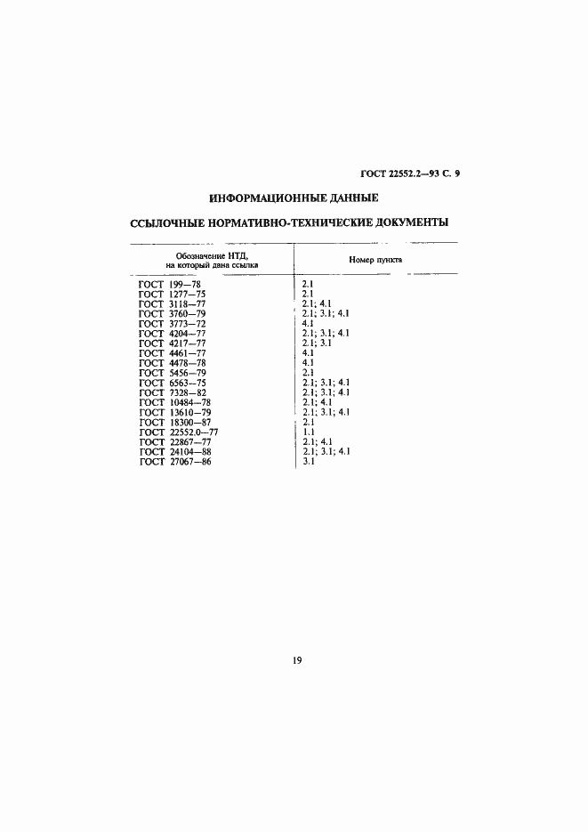 Страница 12 ГОСТ 22552.2-93