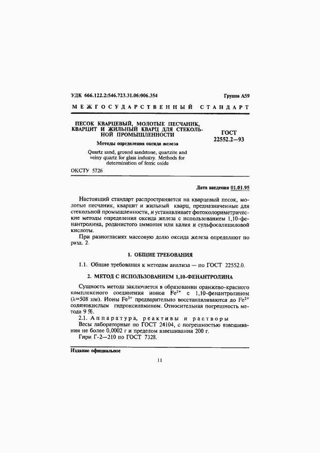 Страница 4 ГОСТ 22552.2-93