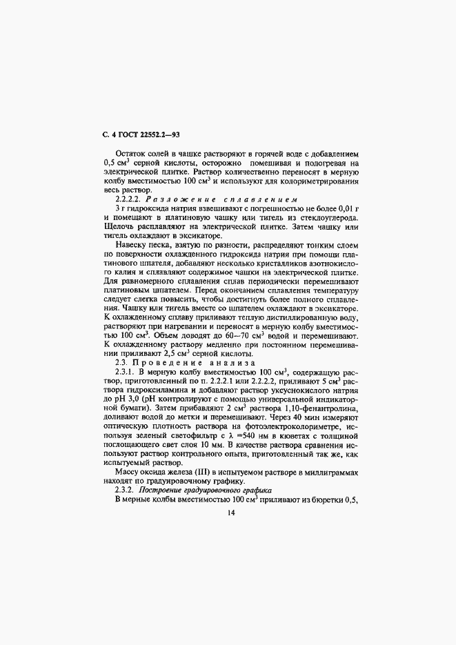 Страница 7 ГОСТ 22552.2-93