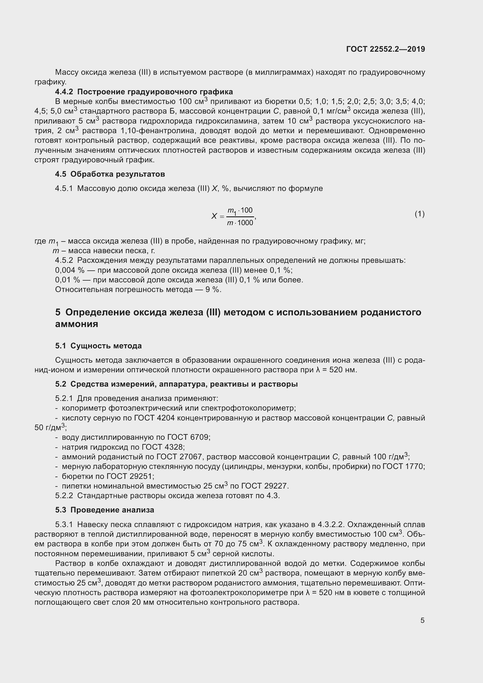 Страница 10 ГОСТ 22552.2-2019