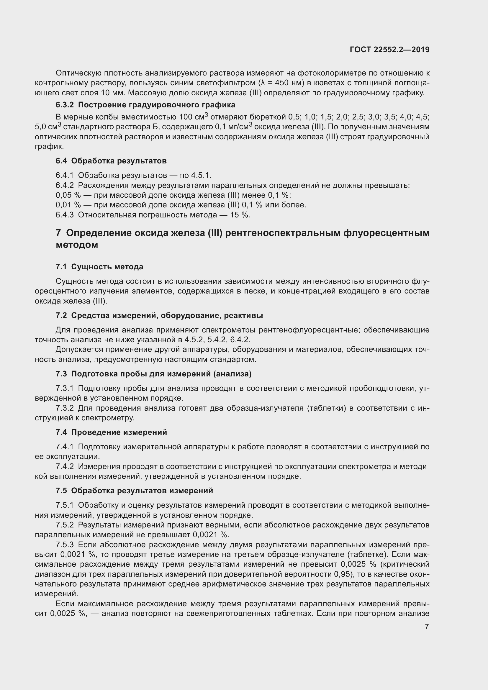 Страница 12 ГОСТ 22552.2-2019