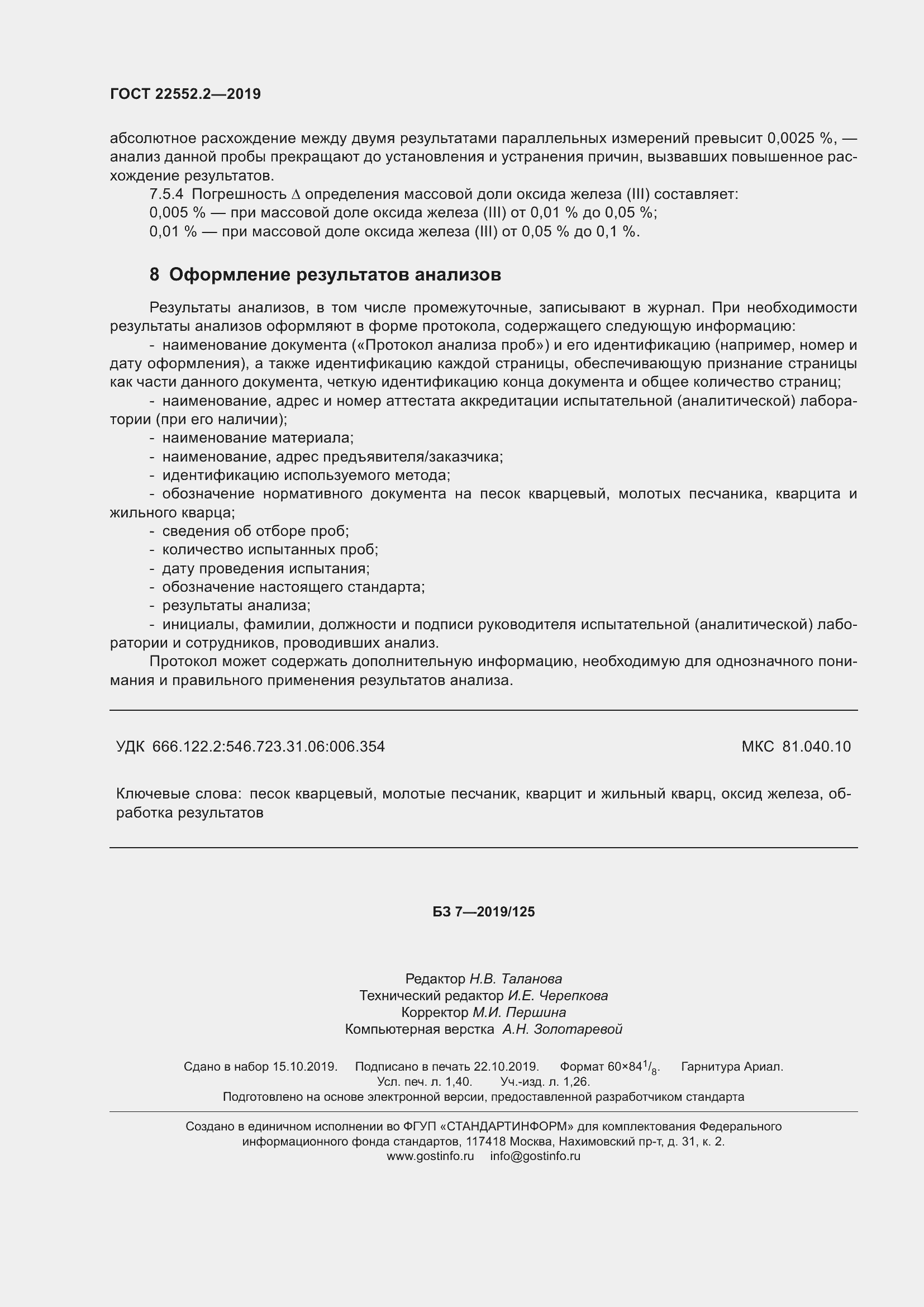 Страница 13 ГОСТ 22552.2-2019