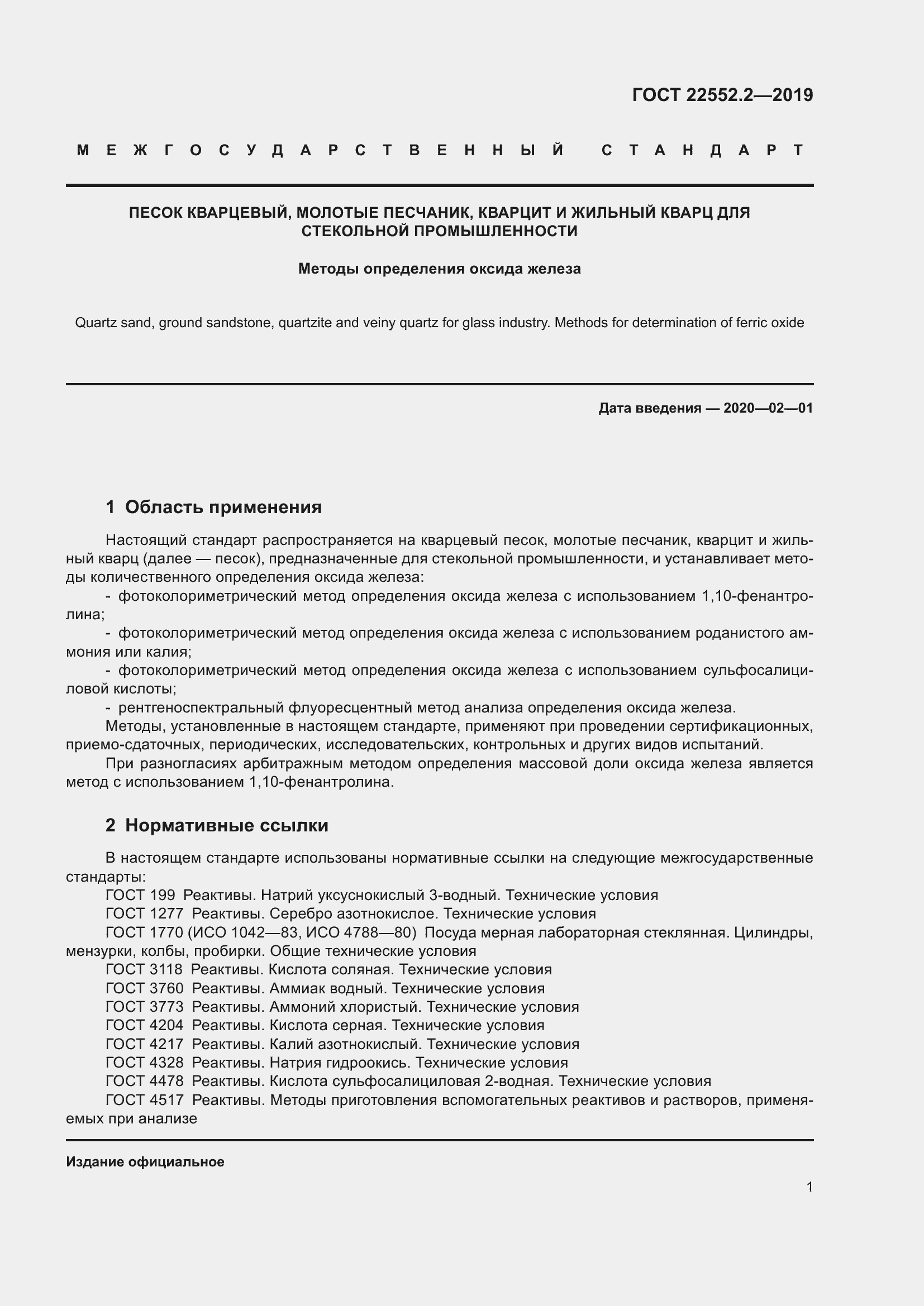 Страница 6 ГОСТ 22552.2-2019