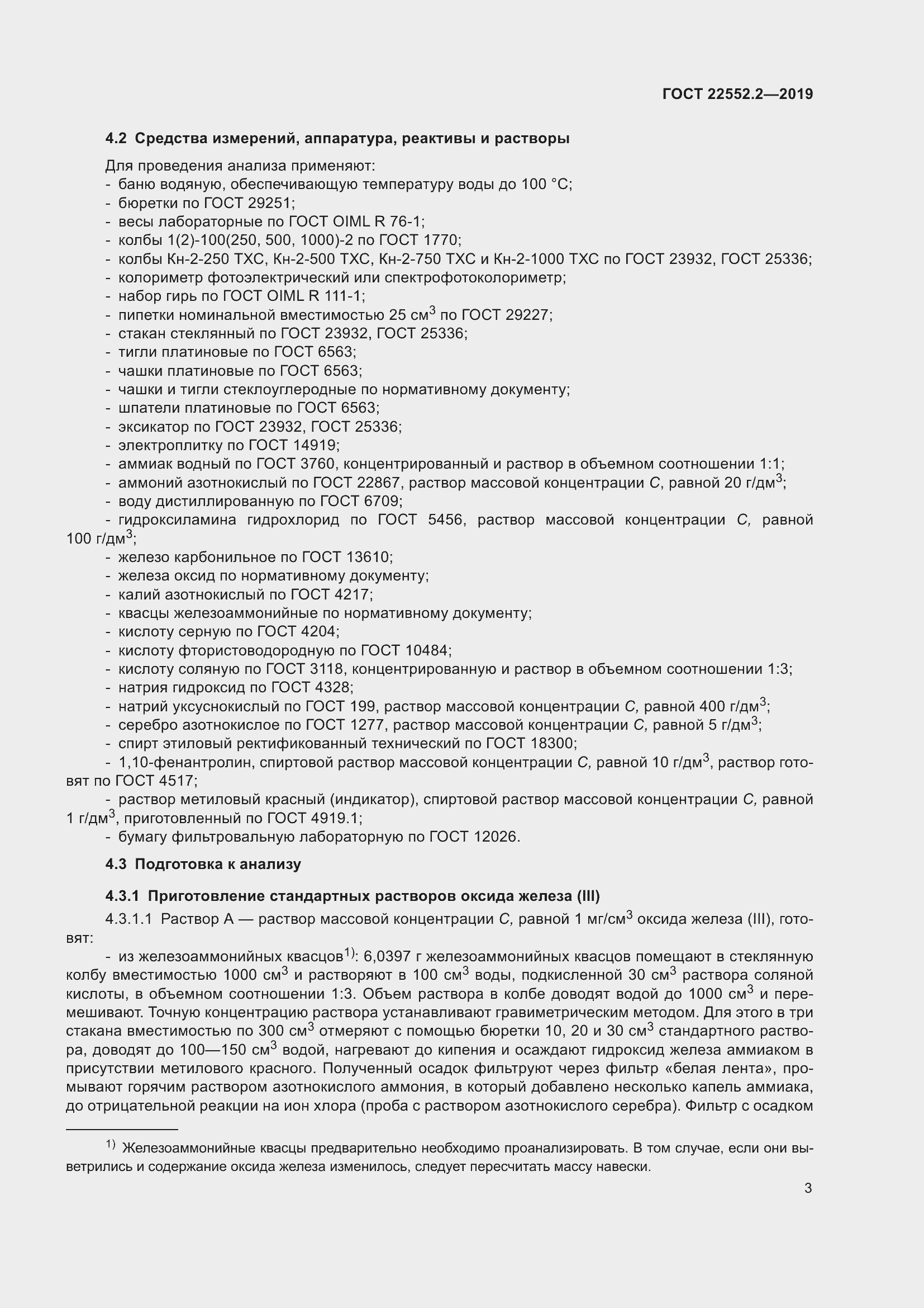 Страница 8 ГОСТ 22552.2-2019