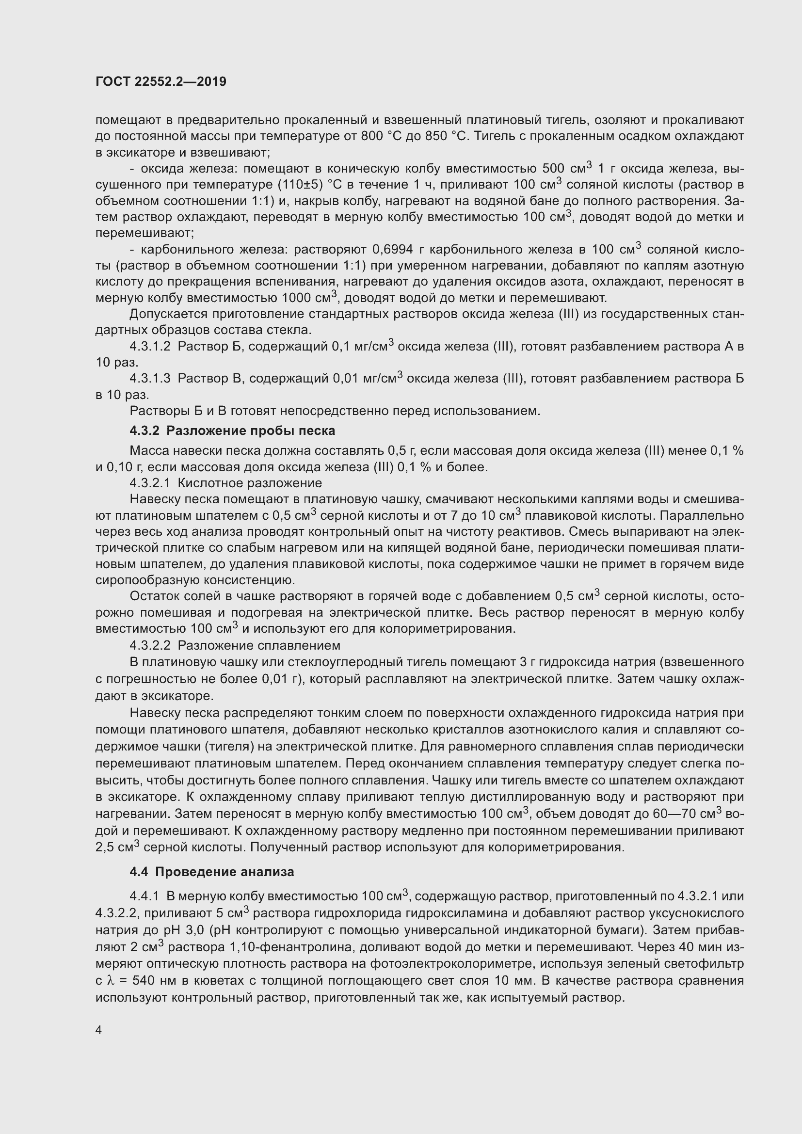 Страница 9 ГОСТ 22552.2-2019