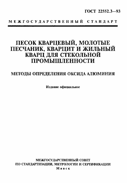 Страница 1 ГОСТ 22552.3-93