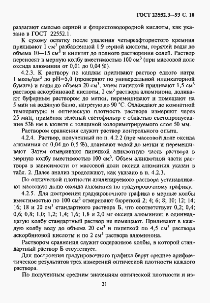 Страница 12 ГОСТ 22552.3-93