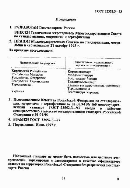 Страница 2 ГОСТ 22552.3-93