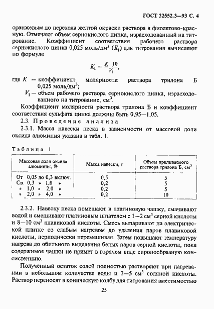 Страница 6 ГОСТ 22552.3-93