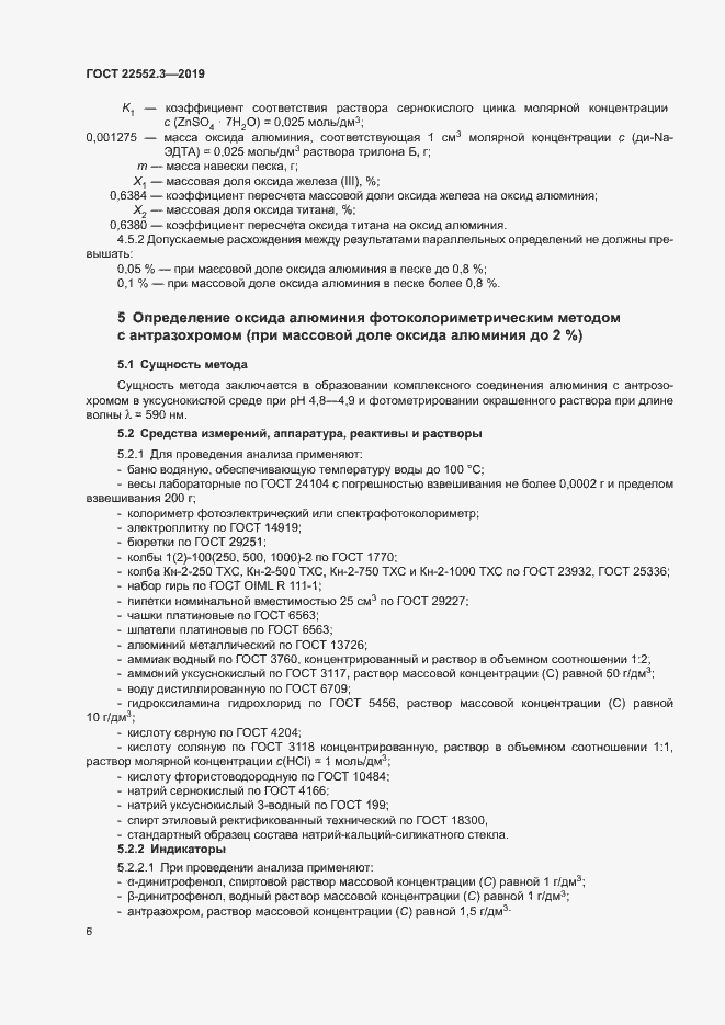Страница 10 ГОСТ 22552.3-2019
