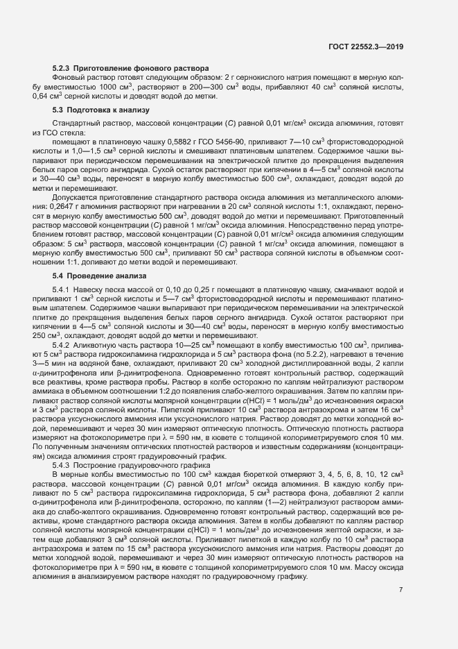 Страница 11 ГОСТ 22552.3-2019