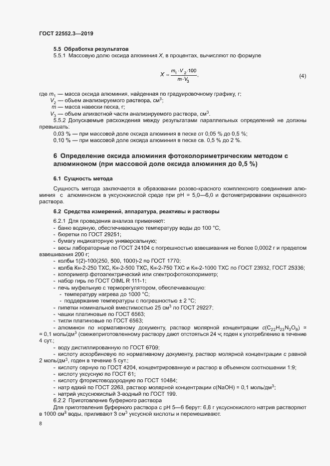 Страница 12 ГОСТ 22552.3-2019