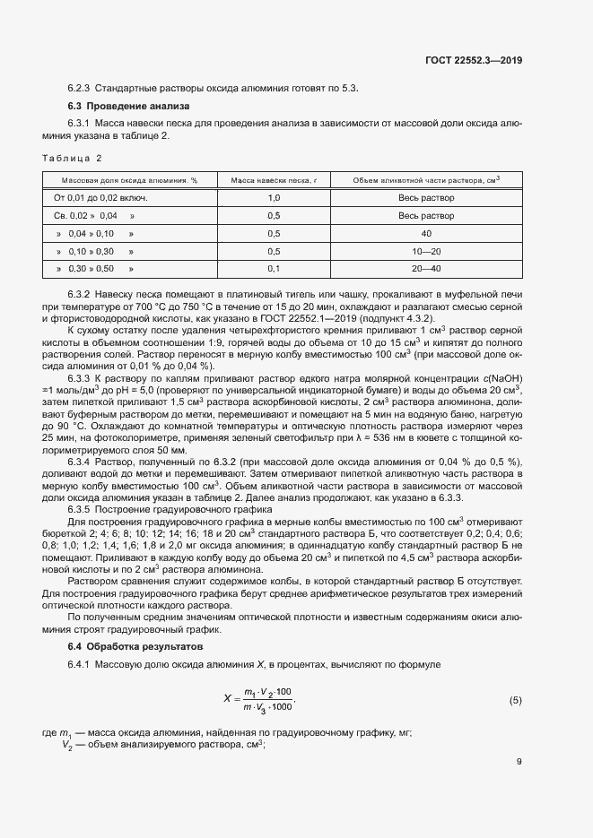 Страница 13 ГОСТ 22552.3-2019