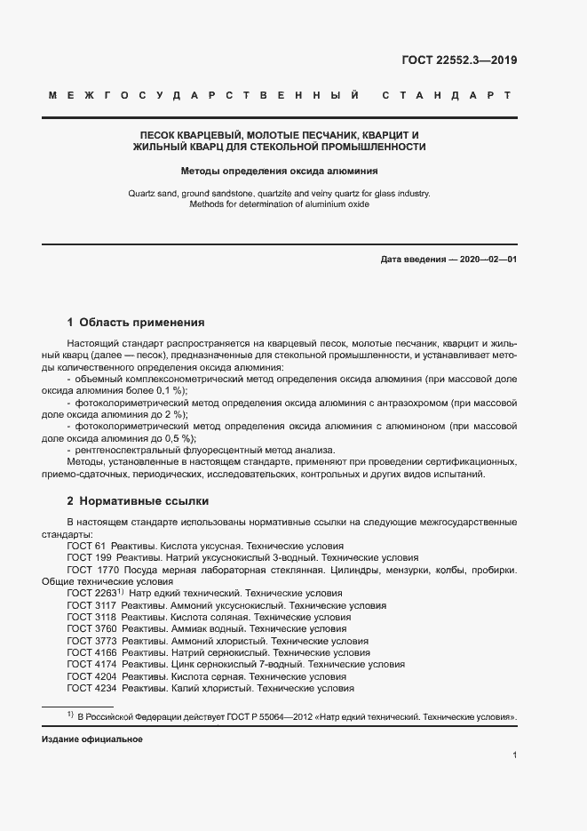 Страница 5 ГОСТ 22552.3-2019