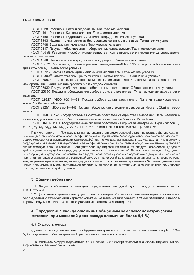 Страница 6 ГОСТ 22552.3-2019