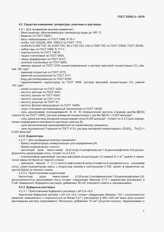 Страница 7 ГОСТ 22552.3-2019