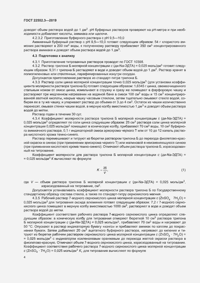 Страница 8 ГОСТ 22552.3-2019