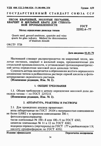 Страница 1 ГОСТ 22552.4-77