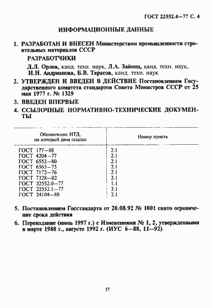 Страница 4 ГОСТ 22552.4-77