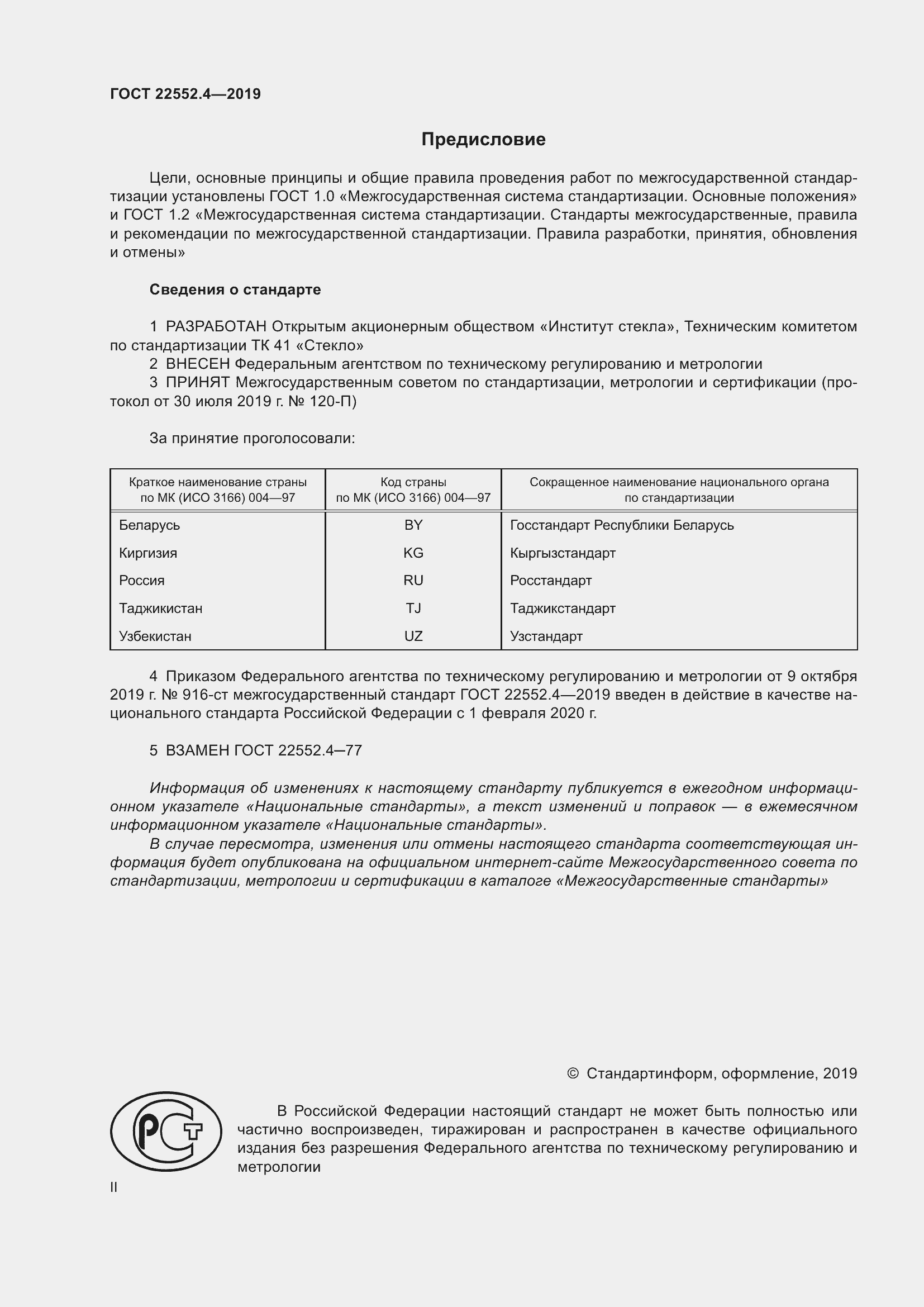 Страница 2 ГОСТ 22552.4-2019