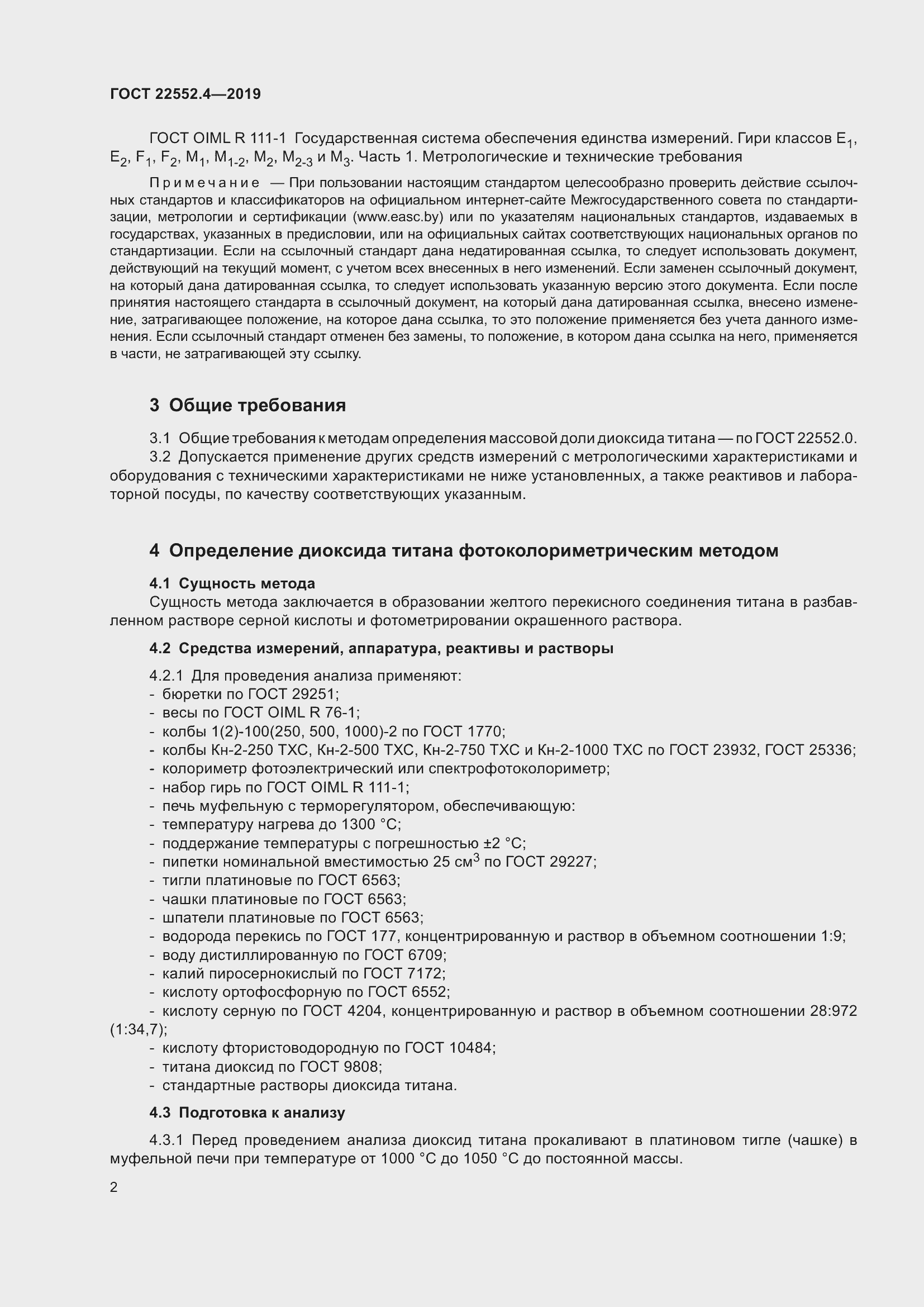 Страница 8 ГОСТ 22552.4-2019