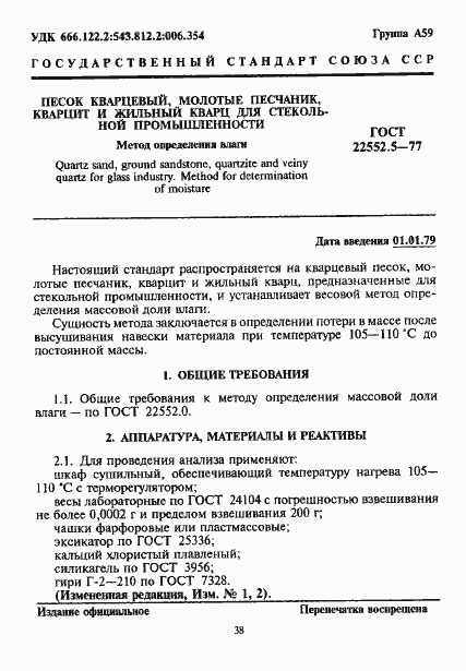 Страница 1 ГОСТ 22552.5-77