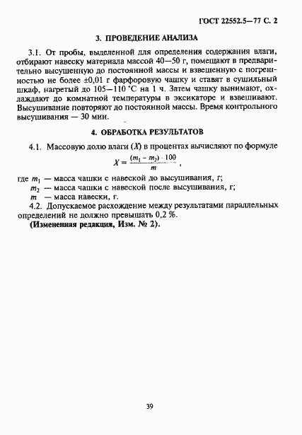 Страница 2 ГОСТ 22552.5-77
