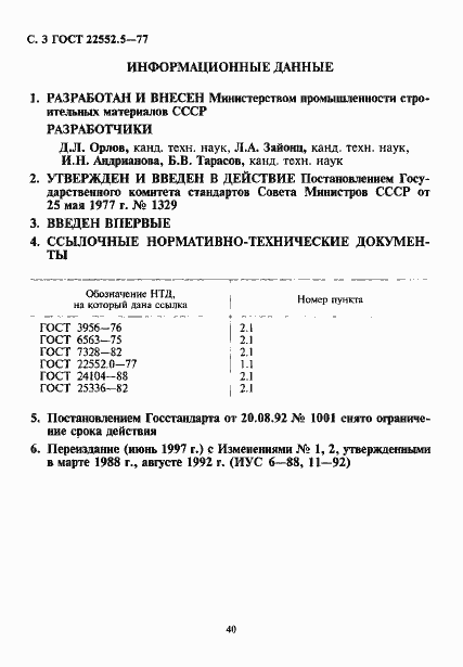 Страница 3 ГОСТ 22552.5-77